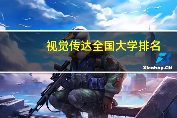 视觉传达全国大学排名