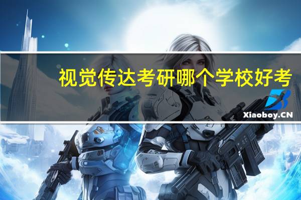 视觉传达考研哪个学校好考