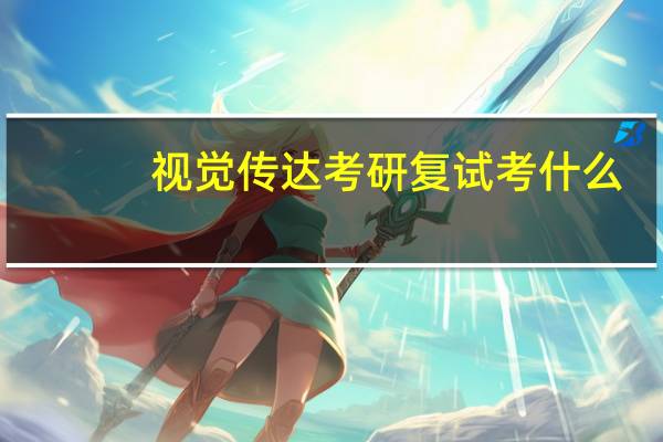 视觉传达考研复试考什么