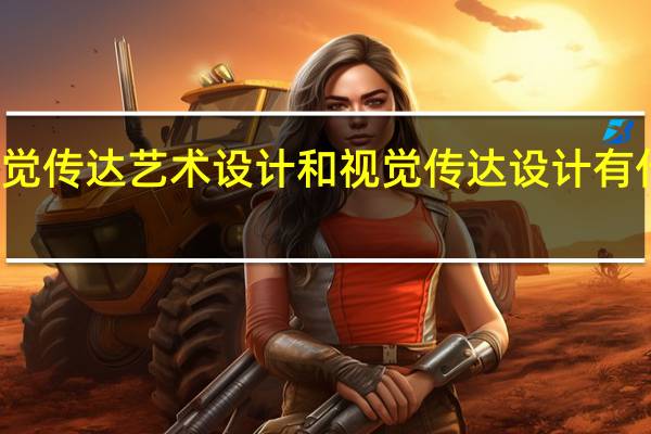 视觉传达艺术设计和视觉传达设计有什么区别