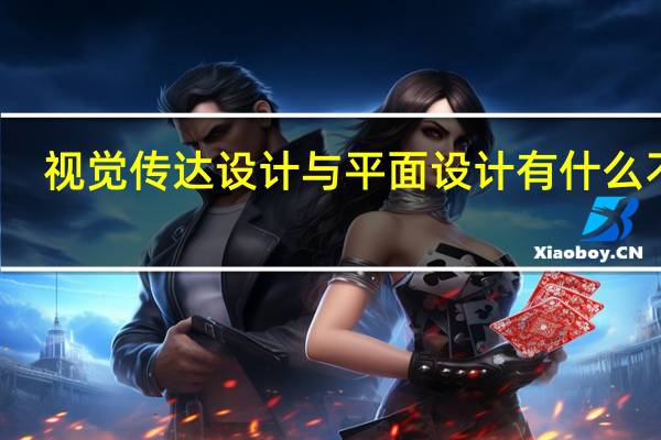 视觉传达设计与平面设计有什么不同