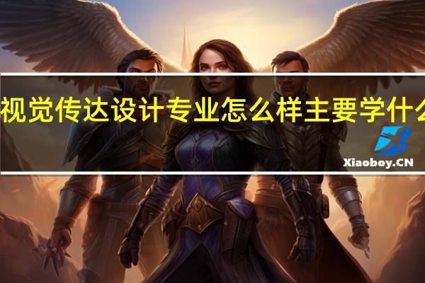 视觉传达设计专业怎么样 主要学什么课程