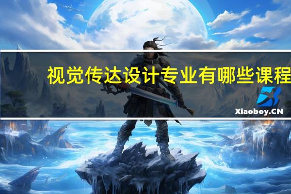 视觉传达设计专业有哪些课程