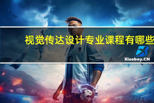 视觉传达设计专业课程有哪些
