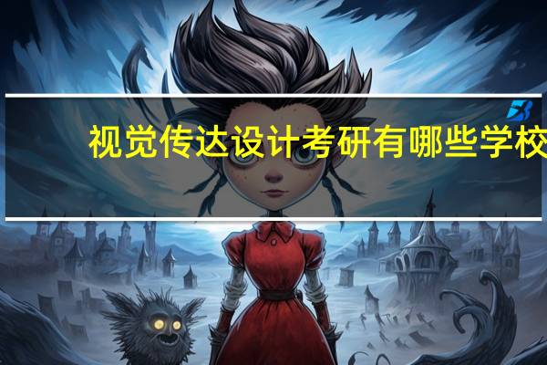 视觉传达设计考研有哪些学校