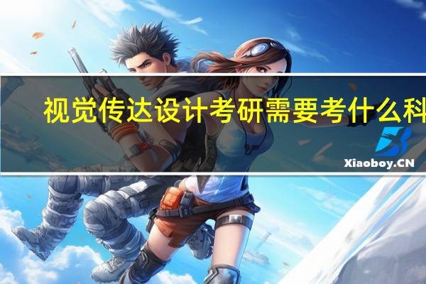 视觉传达设计考研需要考什么科目
