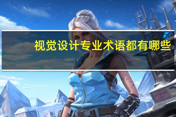 视觉设计专业术语都有哪些,什么意思