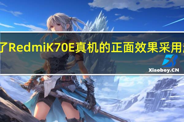 视频中展示了RedmiK70E真机的正面效果采用超窄边的直屏方案