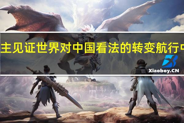 视频博主见证世界对中国看法的转变 航行中的温暖瞬间