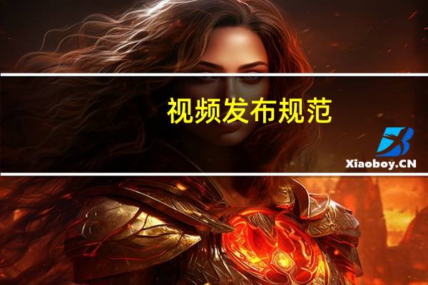 视频发布规范（视频发布）