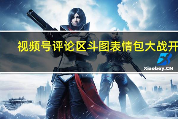 视频号评论区斗图 表情包大战开启