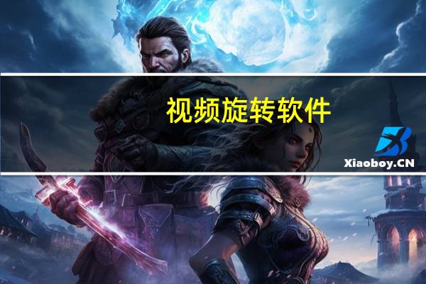 视频旋转软件(视频旋转)