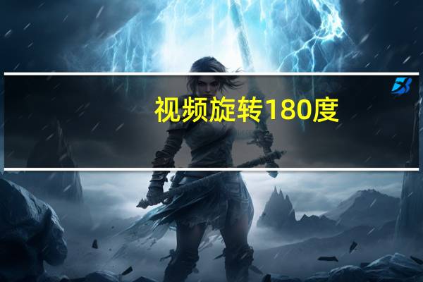 视频旋转180度