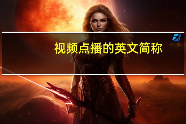 视频点播的英文简称