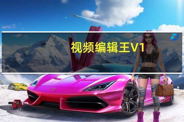 视频编辑王 V1.4.6 中文破解版（视频编辑王 V1.4.6 中文破解版功能简介）