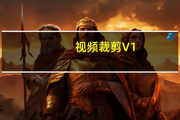 视频裁剪 V1.0 绿色版（视频裁剪 V1.0 绿色版功能简介）