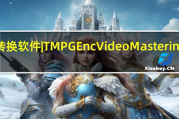 视频转换软件|TMPGEnc Video Mastering Works V5.1.0.46 汉化破解版（视频转换软件|TMPGEnc Video Mastering Works V5.1.0.46 汉化破解版功能简介）