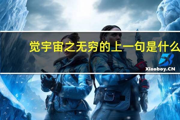 觉宇宙之无穷的上一句是什么