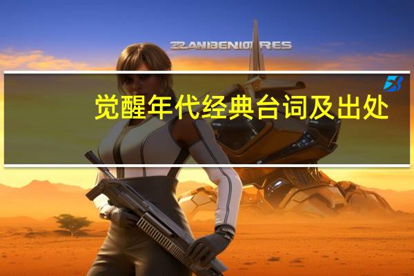 觉醒年代经典台词及出处（觉醒年代经典台词）