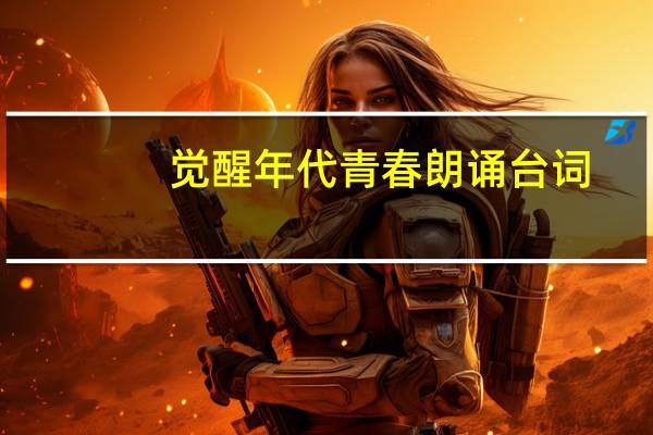 觉醒年代青春朗诵台词
