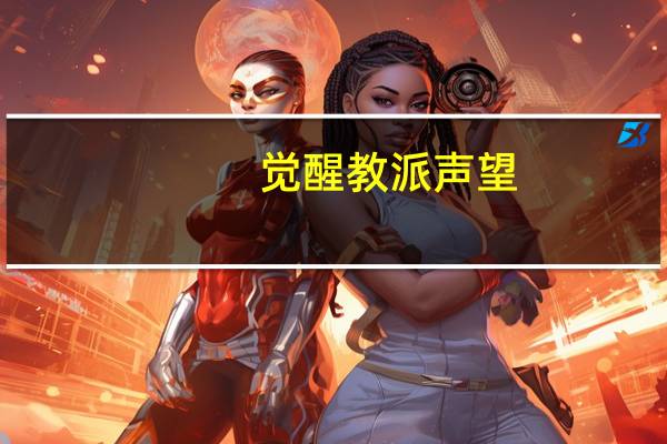 觉醒教派声望（觉醒教派声望怎么刷）