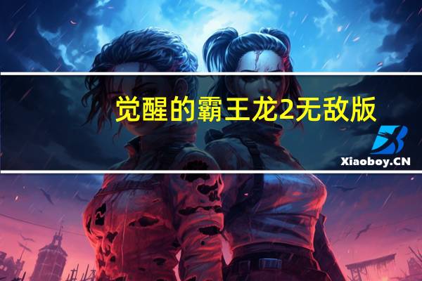 觉醒的霸王龙2无敌版（觉醒的霸王龙）