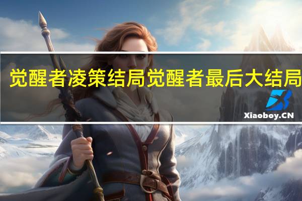 觉醒者凌策结局 觉醒者最后大结局简介