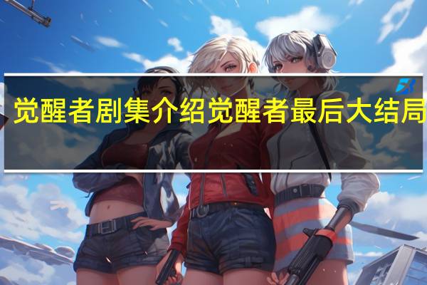 觉醒者剧集介绍 觉醒者最后大结局简介