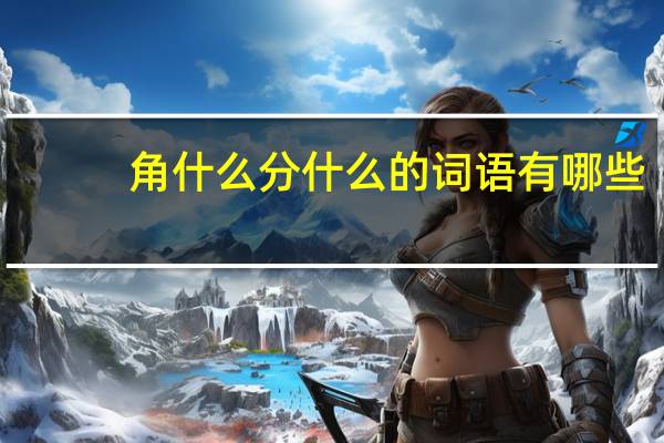 角什么分什么的词语有哪些?