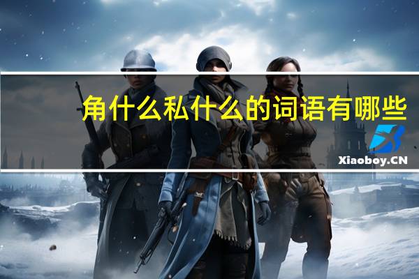 角什么私什么的词语有哪些?