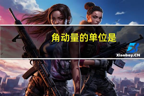 角动量的单位是（角动量的单位）