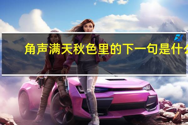 角声满天秋色里的下一句是什么