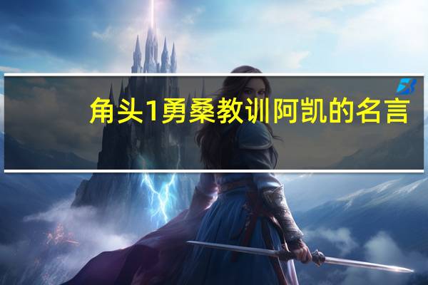 角头1勇桑教训阿凯的名言