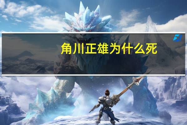 角川正雄为什么死（角川正雄）