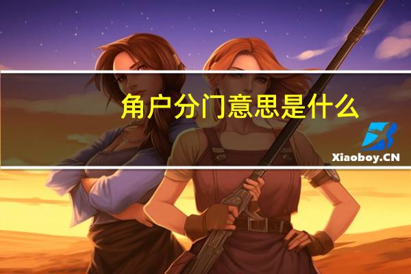 角户分门意思是什么