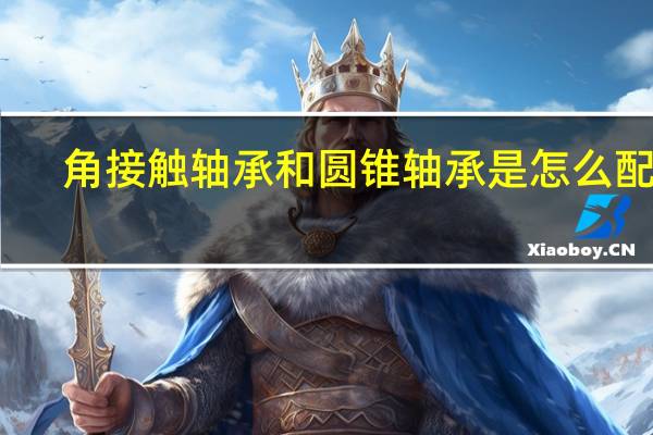角接触轴承和圆锥轴承是怎么配对