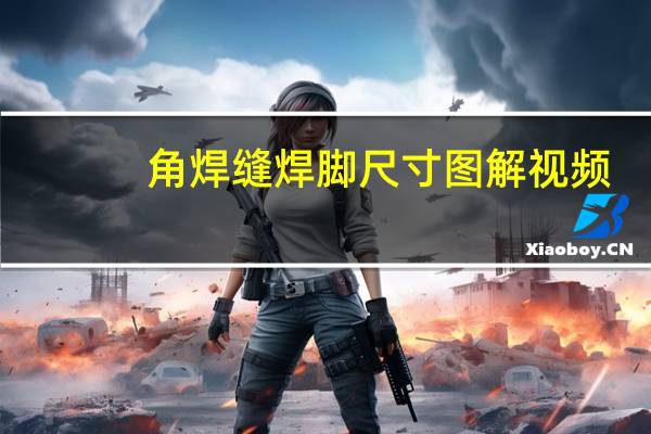 角焊缝焊脚尺寸图解视频（角焊缝焊脚尺寸图解）