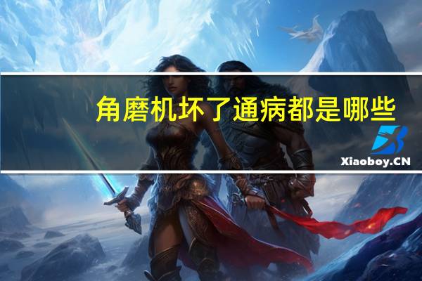 角磨机坏了通病都是哪些