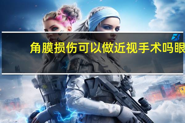 角膜损伤可以做近视手术吗 眼角膜薄能做激光近视眼手术吗