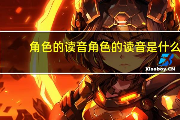 角色的读音 角色的读音是什么