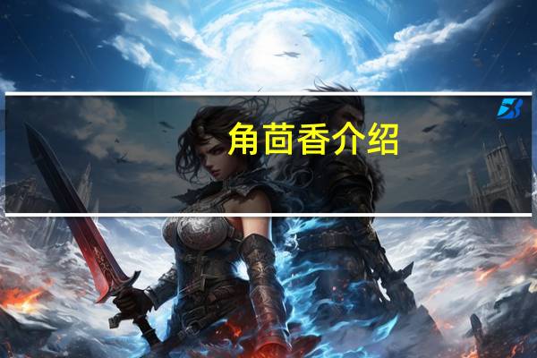 角茴香介绍