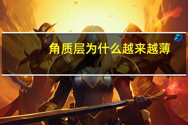 角质层为什么越来越薄(为什么我的面部皮肤角质层那么薄)