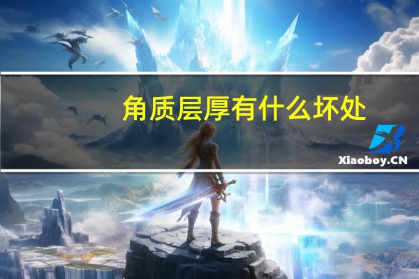 角质层厚有什么坏处（角质层厚的皮肤图片）