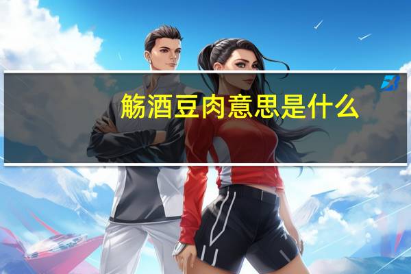 觞酒豆肉意思是什么