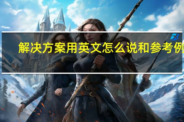 解决方案用英文怎么说和参考例句