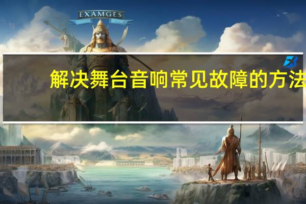 解决舞台音响常见故障的方法