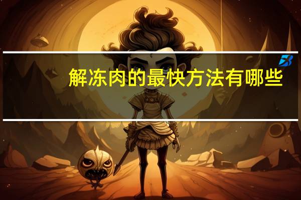 解冻肉的最快方法有哪些