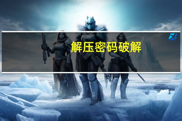 解压 密码 破解（解压密码怎么破解）
