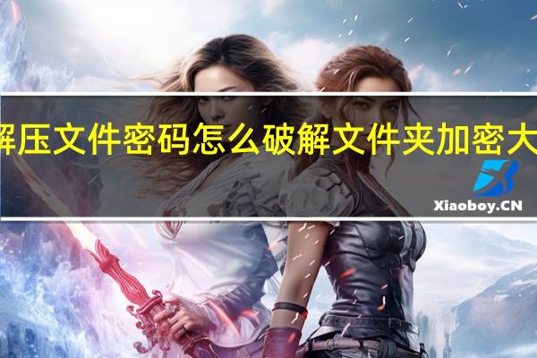 解压文件密码怎么破解 文件夹加密大师破解