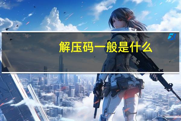 解压码一般是什么（解压码破解器）